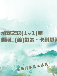 承宠之欢(1v1)笔趣阁